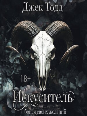cover image of Искуситель